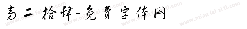 高二 拾肆字体转换
